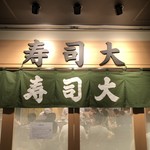 寿司大 - 
