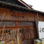 中将堂本舗 - 