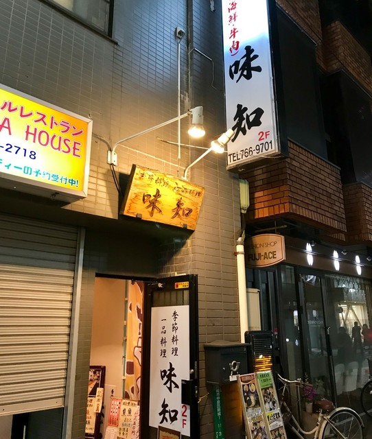 味知 武蔵新城 懐石 会席料理 食べログ