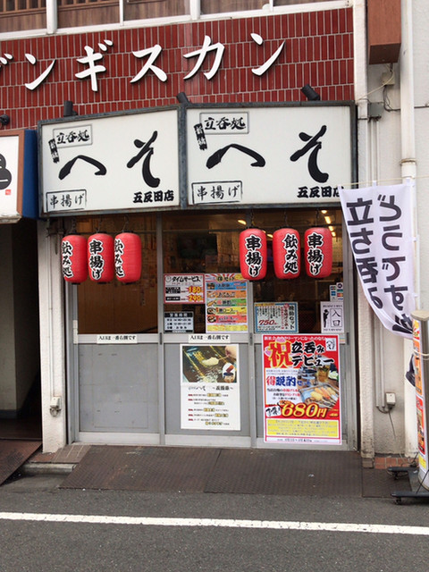 立呑処へそ 京橋店>