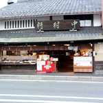 御菓子司 中村軒 - 