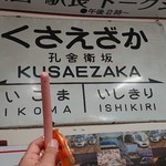 鉄道バー 駅 - ポールウインナー♪