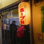 ラーメンの店 ホープ軒 - 