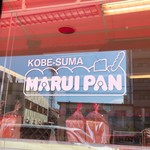 マル井パン - お店の看板（の代わり～ww）