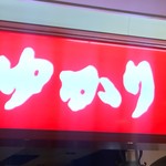 お好み焼 ゆかり - 