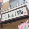 レバニラ定食 kei楽