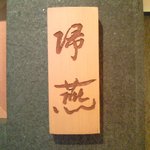 帰燕 - <'11/11/29撮影>看板