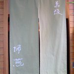 帰燕 - <'11/11/29撮影>外観の入口の風景です