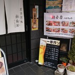 鮮肴屋べにちょう - 