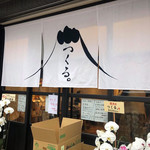 つくる。 - 開店当初の外観！暖簾は愛らしく、素敵です。