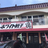 ホワイト餃子 植田餃子店