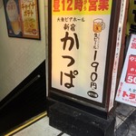 新宿かっぱ - 