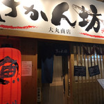 sengyokikambou - お店の入り口