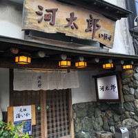 河太郎 中洲本店 - 