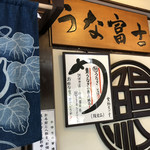 炭焼うな富士 - 