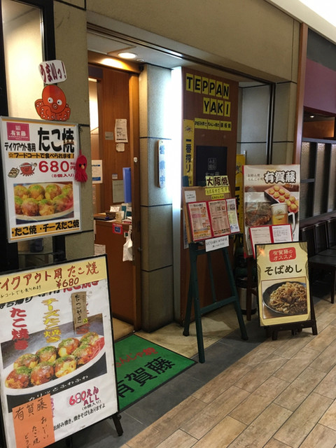 有賀藤 プレナ幕張店 ありがとう 海浜幕張 お好み焼き 食べログ 有賀藤 プレナ幕張店 ありがとう 海浜幕張 お好み焼き 食べログ