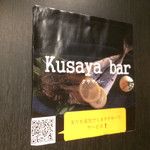 くさやバー - 