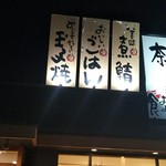 奈良秋篠食堂 - 