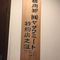 焼肉ホルモン 稲田 - 