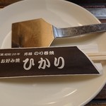 お好み焼 ひかり - 