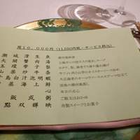 晁隆房 - 本日のコース10000円也