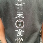 竹末東京Premium - 