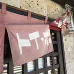 ラーメン屋 トイ・ボックス - 暖簾