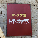 ラーメン屋 トイ・ボックス - 看板