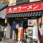 長州ラーメン万龍軒 - 外観