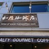 加藤珈琲店 