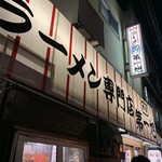 本家 第一旭 本店 - 