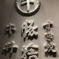 豚捨 KITTE丸の内店 - 