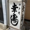 幸寿し 本店