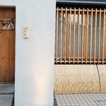 馳走 啐啄一十  - 店舗外観