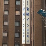 東横INN  - 2019年4月　50番