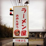 ラーメン屋 あめんぼう - 