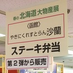 沙蘭 - 和歌山近鉄春の北海道大物産展