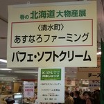 あすなろファーミング - 和歌山近鉄春の北海道大物産展