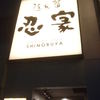 隠れ庵 忍家 大宮宮町店