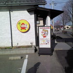 パンダの店と大黒様 御経塚店 - 駐車場側と料金表です。