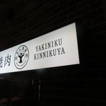 Yakiniku Kinnikuya - 