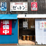 麺や ゼットン - 