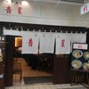 中華そば 青葉 池袋サンシャイン店 中華そば 青葉 池袋サンシャイン店