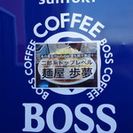 麺屋 歩夢 - 自販機にこれが