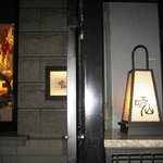 日本料理 晴山 - 