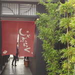 しゃぶらく - 