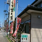 冨久家 - 表通りから