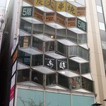 本格水炊きと博多もつ鍋 地鶏と九州料理 居酒屋 鳥邸 - 天神サザン通りの中ほどに建つ、コミューンビルの3階