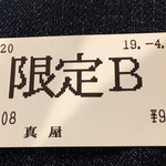 鳥そば 真屋 - 食券