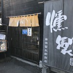 Kunseiya Nampotometarou Shouten - お店